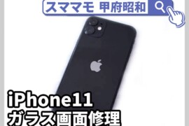 iphone11 ガラス割れ 画面修理 アイフォン バッテリー交換 山梨 修理 甲府昭和