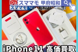 iphone11 新品買取 中古買取 ジャンク買取 アイホン 修理 交換 山梨 甲府昭和