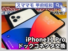 iphone11 pro ドック修理 充電不良 アイフォン バッテリー交換 画面修理 山梨 甲府昭和