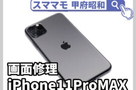 iphone 11pro max 画面修理 ガラス交換 アイフォン バッテリー交換 修理 山梨 甲府昭和