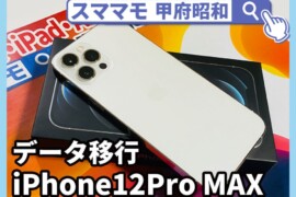 iphone12pro max 機種変更 データ移行 アイフォン 交換 修理 山梨 甲府昭和
