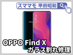 oppo find x 画面修理 ガラス修理 オッポ バッテリー交換 修理 山梨 甲府昭和