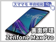 zenfone max pro m1 画面修理 バッテリー交換 ガラス修理 修理 山梨 甲府昭和