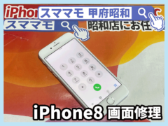 iphone8 ガラス割れ 画面修理 アイフォン バッテリー交換 山梨 修理 甲府昭和