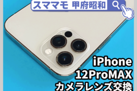 iphone12pro カメラ修理 郵送修理 アイフォン 画面修理 バッテリー交換 山梨 甲府昭和