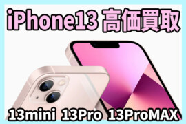 iphone13買取 山梨 新品買取 中古買取 ジャンク買取 アイフォン 修理 交換 山梨 甲府昭和