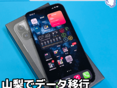 山梨 iPhone13ProMAX データ移行 新作アイフォン13 ProMaxをバックアップなしで失敗せずにデータ移行するには！？