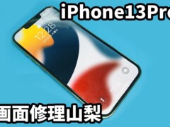 iPhone13Pro画面修理山梨