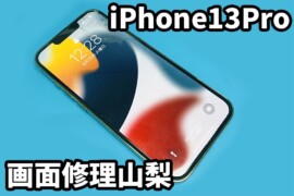 iPhone13Pro画面修理山梨