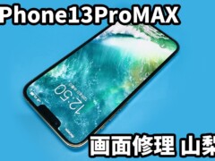iPhone13ProMAXの画面修理は山梨で唯一スママモだけ！