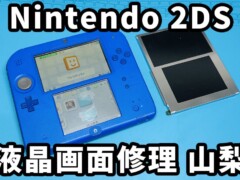 任天堂3DS修理山梨の中で唯一！ニンテンドー2DSや3DS LLの画面修理やDSの充電できない修理も直せます！Nintendo 3DSの買取可能！