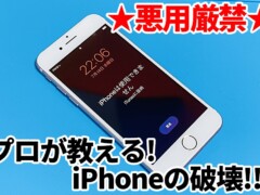 【2022年完全版】山梨発！プロのiPhone修理屋さんスママモが教えるiPhoneの壊し方！悪用厳禁！