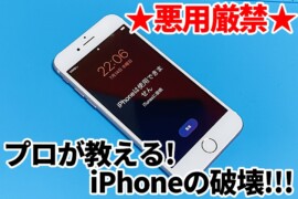 【2022年完全版】山梨発！プロのiPhone修理屋さんスママモが教えるiPhoneの壊し方！悪用厳禁！