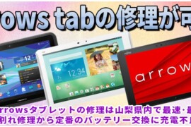 富士通のarrows Tabの画面修理やバッテリー交換が山梨でできます！法人修理も郵送修理でもどこよりも早くアローズタブレット修理します！