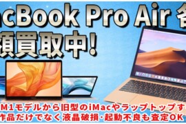 山梨MacBook高額買取はスママモ！新品・中古・ジャンク品なんでも無料査定いたします！！年中無休で即日現金買い取り可能はiPhone修理スママモです！