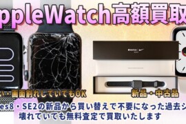 山梨でApple Watch買取なら最新モデルから古くて壊れても無料査定でどこよりも高く即日現金買い取り