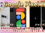 Google Pixelスマホの新品や古くなった中古端末、ジャンク品までを下取りプログラムよりも高く買い取ります！