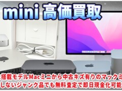 MacMini(マックミニ)買取を山梨で無料査定！新品Macミニから中古やジャンクのマックMiniも即日現金化！Apple社パソコン法人郵送買い取りも対応します！