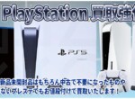 プレイステーション買取は山梨で一番高く売れます！新品PlayStation5買取額52000円！中古プレステも高価買取！郵送買取まで後悔しない自信の買取価格！