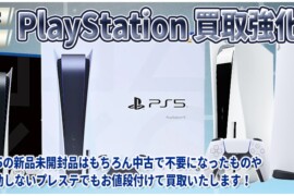 プレイステーション買取は山梨で一番高く売れます！新品PlayStation5買取額52000円！中古プレステも高価買取！郵送買取まで後悔しない自信の買取価格！