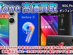 Zenfone買取山梨県内で最高額買取！ゼンフォンのスマートフォンを全国宅配下取りも可能！新品・中古・ジャンク品もお任せ下さい！企業文教用の法人買取も受付中！