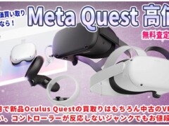 山梨県でMetaQuestを高く売りたい！最新VRゴーグルメタクエストの高価買取は即日元金買取りします！