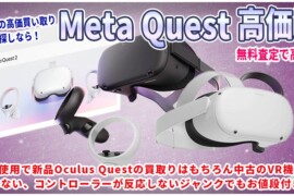 山梨県でMetaQuestを高く売りたい！最新VRゴーグルメタクエストの高価買取は即日元金買取りします！