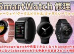 山梨スマートウォッチ修理ならHUAWEI WATCHもGoogle Pixel WatchもGalaxy Watchも画面割れ修理からバッテリー交換まで地域修理実績ナンバーワンはスママモ！郵送修理・法人修理対応！