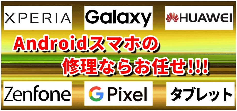 "XperiaからHUAWEI、Zenfone、Google Pixelまで即日修理 Android 修理 山梨 昭和"