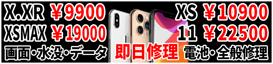 iphone11.XSMAX.XS.XR.X 即日修理可能 iPhone 修理 山梨 昭和