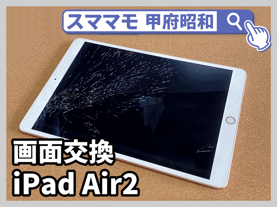 ipad air 2 ガラス 液晶 画面交換 iPad 修理 山梨 昭和