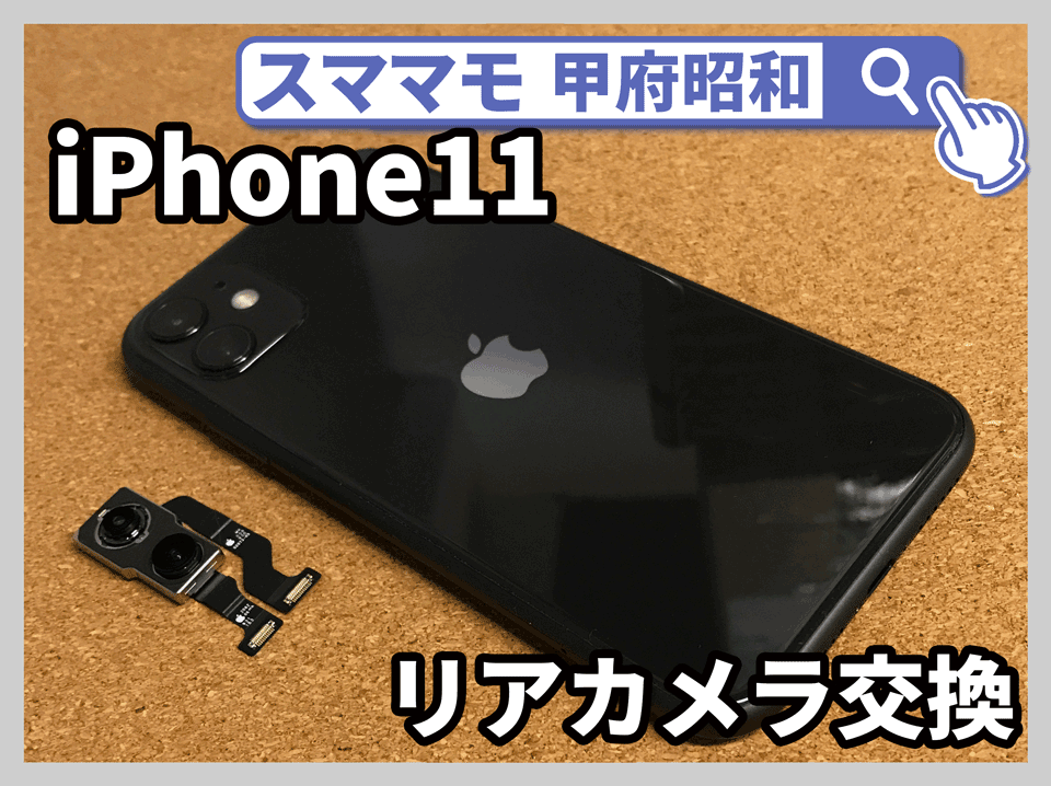 iphone11 リアカメラ バックカメラ 交換修理 iPhone 修理 山梨 昭和
