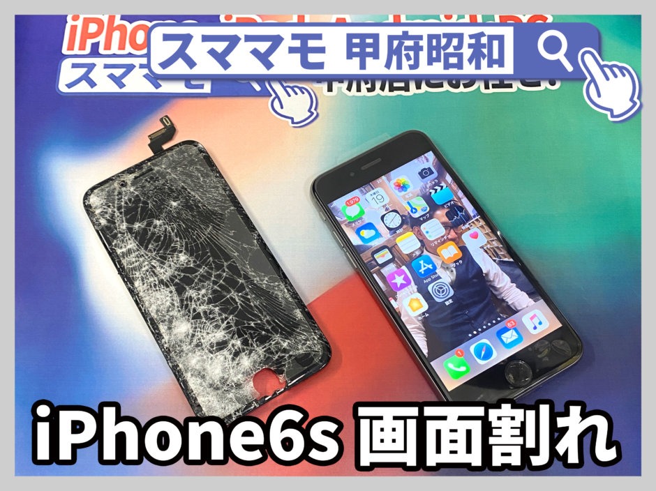 iPhone6s 画面 ガラス割れ iphone修理 昭和 山梨