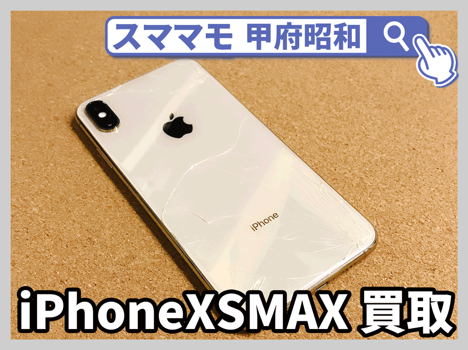 iPhonexsmax 買取 割れ iphone買取 昭和 山梨