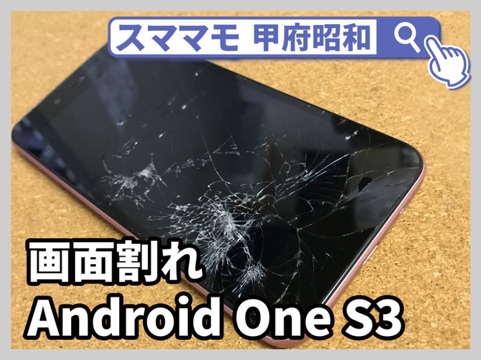 Android One S3 画面 修理 android 交換 山梨 甲府昭和