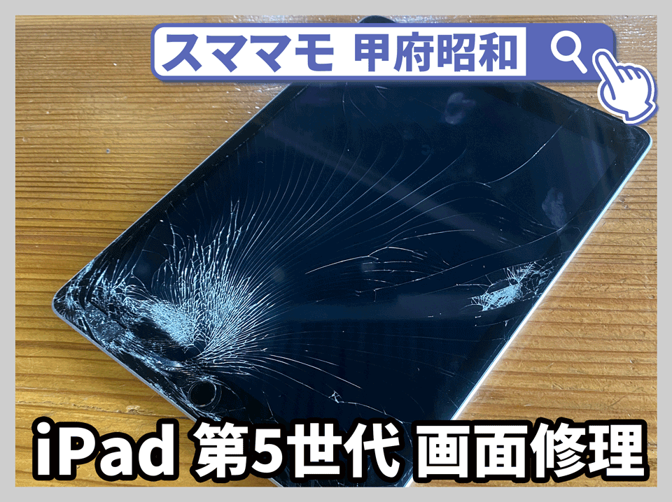 iPad第5世代 画面交換 修理 ipad,air,mini 交換 山梨 甲府昭和