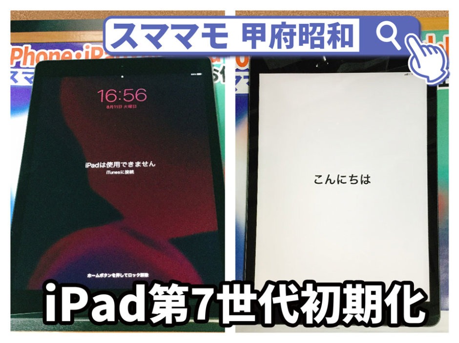 ipad 初期化リセット iPad 第7世代/第6世代/第5世代 工場出荷状態 買取 山梨 甲府昭和