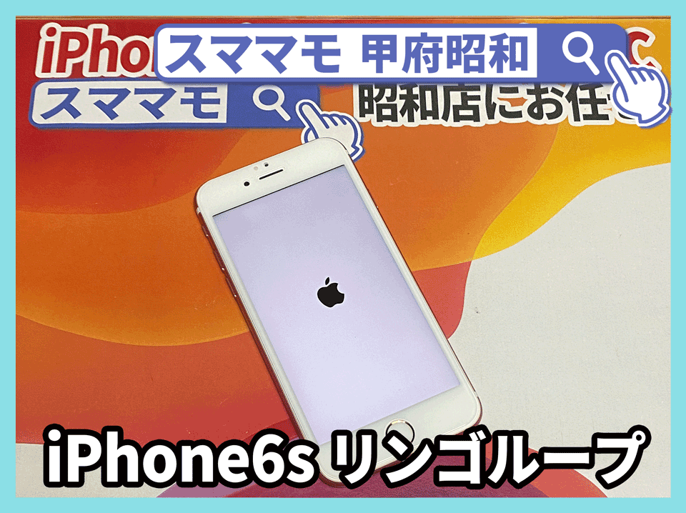 iphone リンゴループ 修理 iPhone 復旧 山梨 甲府昭和