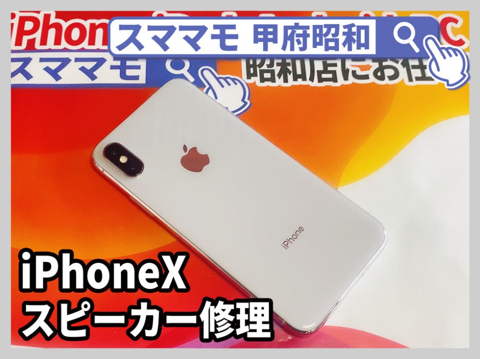 iphonex スピーカー修理 電源ボタン交換 iphone11,iphonex, 交換 山梨 甲府昭和
