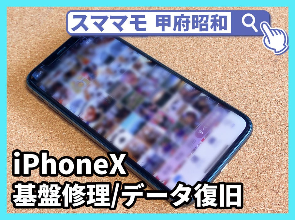 iphoneX 基盤修理 データ復元 iphone 基盤故障 山梨 甲府昭和