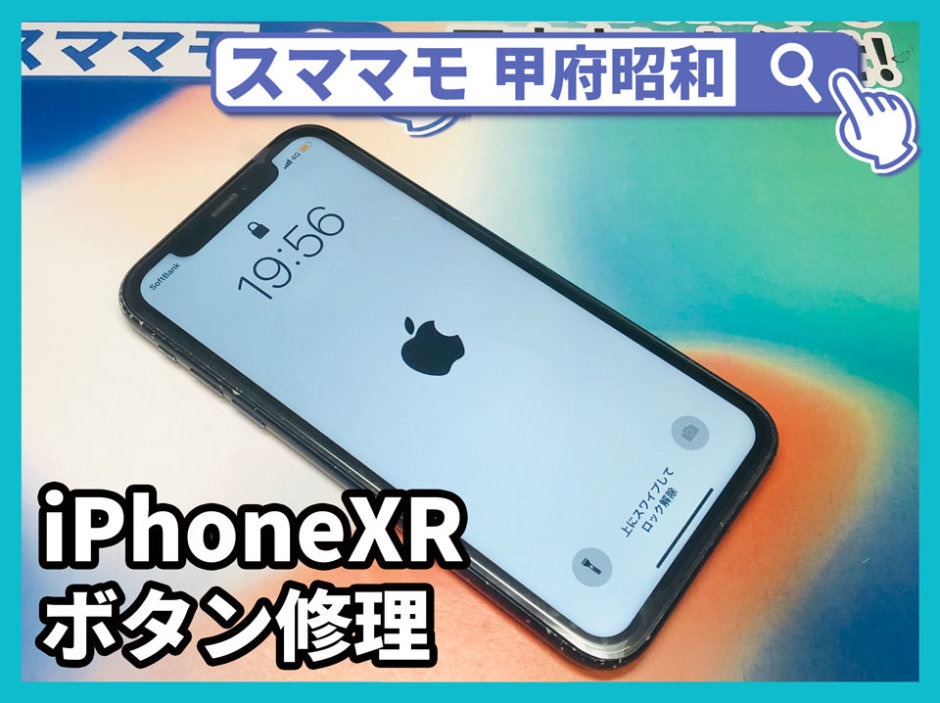 iphonexr ボタン修理 電源ボタン交換 iphone11,iphonex, 交換 山梨 甲府昭和