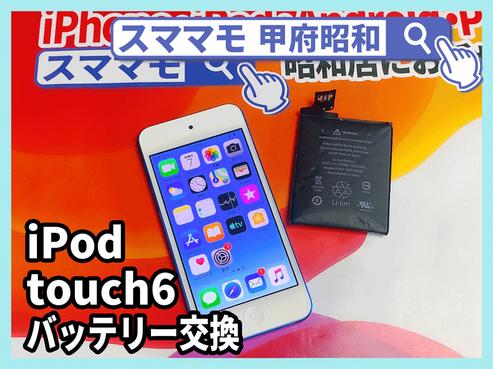 ipodtouch バッテリー交換 世代 ipod 修理 山梨 甲府昭和