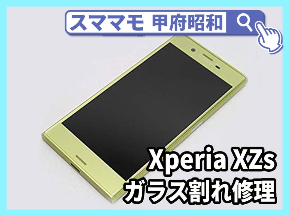 Xperia XZs 画面修理 交換 xperiaxzs 買取 山梨 甲府昭和