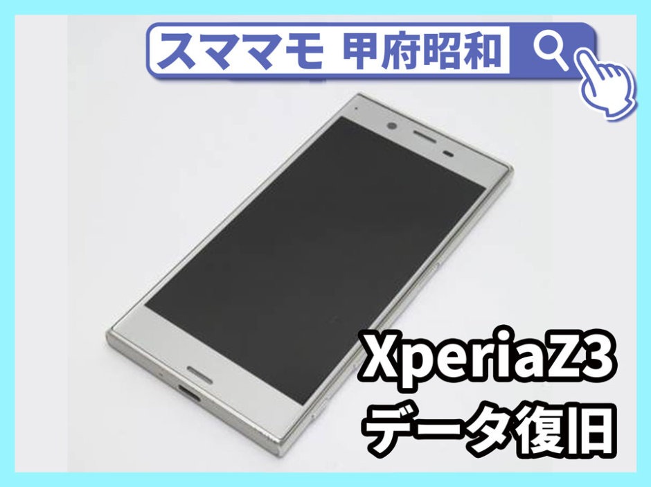 xperiaz3 データ 復旧 Xperia Z3 修理 山梨 甲府昭和