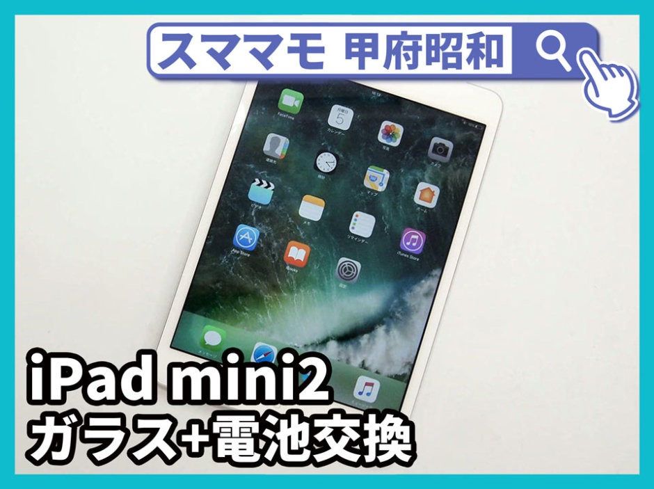 ipad mini2 画面修理 バッテリー交換 ipadmini2 交換 山梨 甲府昭和