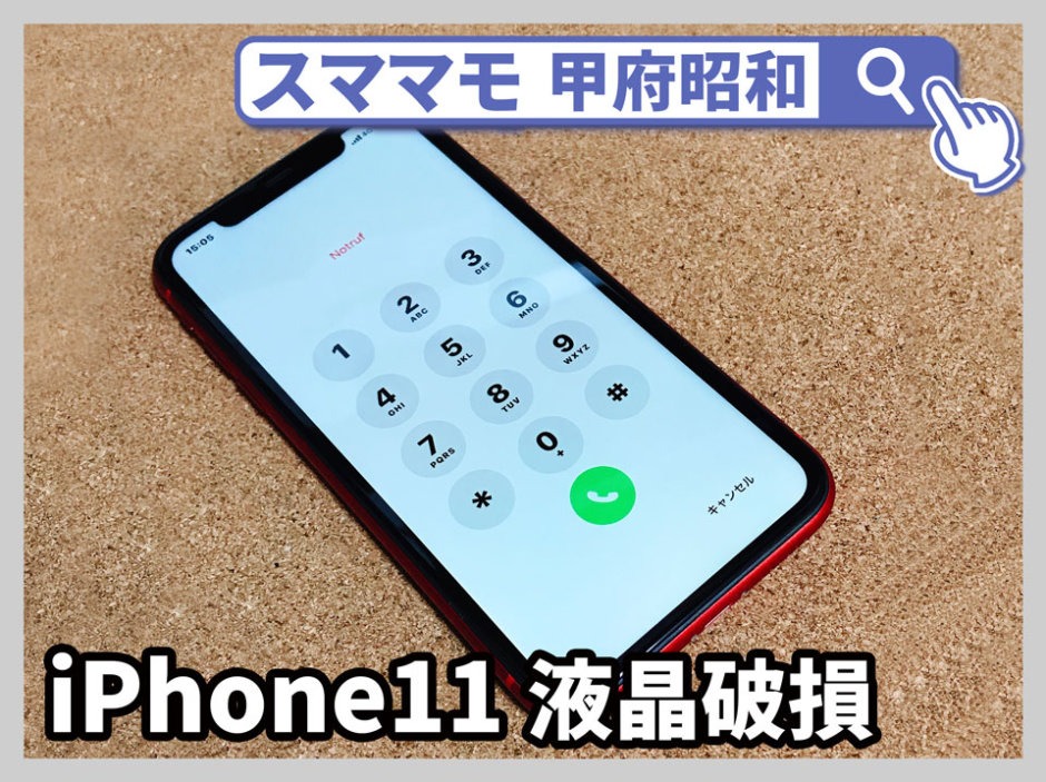 iphone 11 画面修理 液晶漏れ iphone11,pro,交換 山梨 甲府昭和