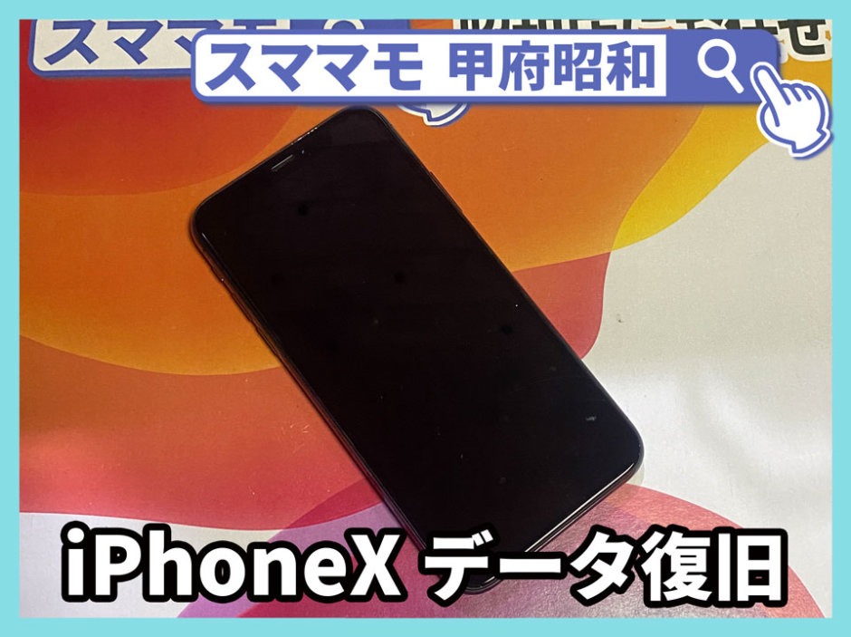 iphonex 基盤修理 データ復旧 アイフォン 買取 山梨 甲府昭和