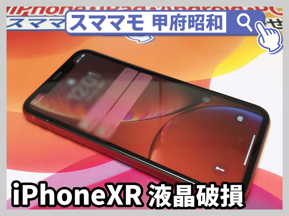 iphone XR 画面修理 液晶漏れ iphoneX,iphone11,交換 山梨 甲府昭和