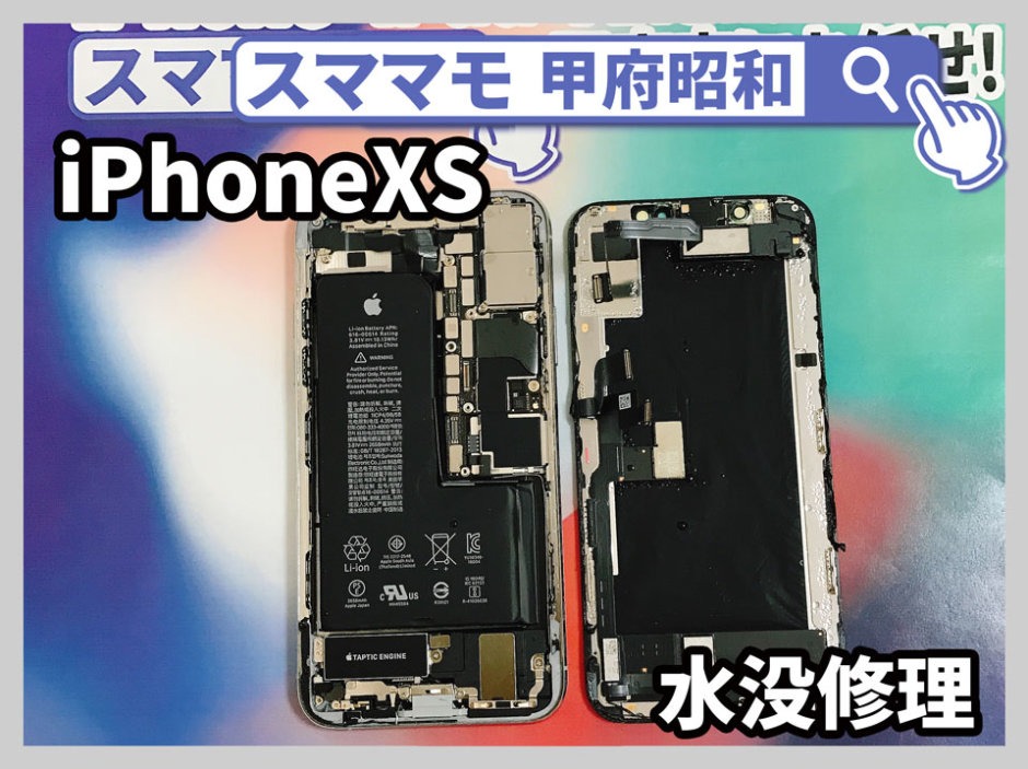 iphonexs 水没修理 データ復旧 iphone x,iphone xs, 交換 山梨 甲府昭和