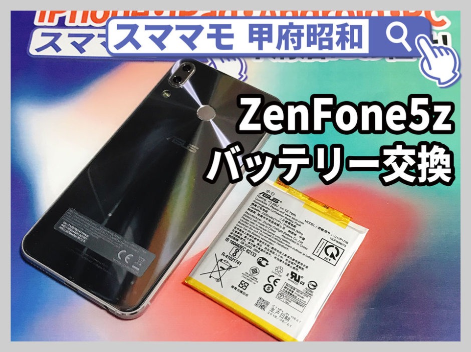 zenfone 5z バッテリー交換 修理 zen fone 買取 山梨 甲府昭和